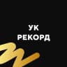 MAX-канал УК Рекорд