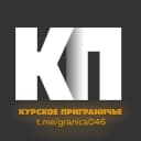 Канал Курское приграничье 2.0 в MAX