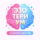 Канал EZOTERIUM | саморазвитие в MAX