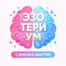 MAX-канал EZOTERIUM | саморазвитие