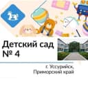 Канал МБДОУ "ЦРР-детский сад №4." г.Уссурийска в MAX