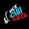 MAX-канал Все СМИ здесь!