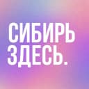 Канал СИБИРЬ ЗДЕСЬ в MAX