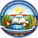 Канал МБОУ Кировская СОШ Ленинский район Республика Крым в MAX