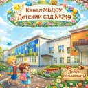 Канал МБДОУ Детский сад № 219 в MAX