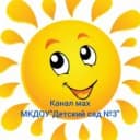 Канал МКДОУ "Детский сад №3" г. Поворино в MAX