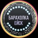Канал Барахолка Ейск в MAX