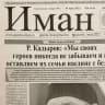 MAX-канал Газета "Иман"