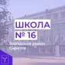 MAX-канал МАОУ «СОШ № 16» г.Саратова
