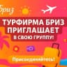 MAX-канал Турфирма Бриз