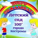 Канал Детский сад№100 города Костромы в MAX