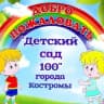 MAX-канал Детский сад№100 города Костромы