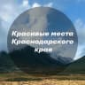 MAX-канал Красивые места Краснодара и края — Малая Земля, Цемесскаяпролив, Туапсе, Киселёва, Индюк, Ейск, коса, Горячий Ключ, Дантово ущелье, Жане, Абрау-Дюрсо, Тамань, Лаго-Наки, Тхач, Апшеронск, Хаджохская