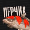 MAX-канал Перчик РР4 - Русская Рыбалка 4