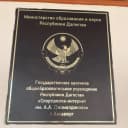 Канал ГКОУ РД «Спортшкола-интернат им. А.А.Джамалдинова» в MAX