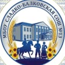 Канал МБОУ СЛАДКО-БАЛКОВСКАЯ СОШ №13 в MAX