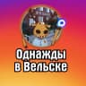 MAX-канал Однажды в Вельске