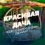 MAX-канал Красивая усадьба