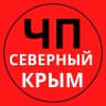 MAX-канал ЧП Северный Крым