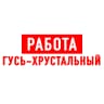 MAX-канал Работа Гусь-Хрустальный