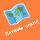 Канал ЛЕТАЕМ САМИ Дешевые билеты и туры Путешествия в MAX