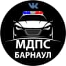 MAX-канал Местоположение ДПС (МДПС) БАРНАУЛ
