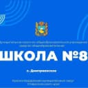 Канал МКОУ СОШ 8 им. А.Т. Галь с.Дмитриевское в MAX
