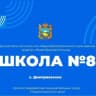 MAX-канал МКОУ СОШ 8 им. А.Т. Галь с.Дмитриевское