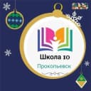 Канал МБОУ "Школа № 10" г.Прокопьевск в MAX