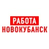 MAX-канал Работа в Новокубанске