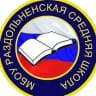 MAX-канал МБОУ "Раздольненская СШ" Советского района Республики Крым