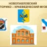 MAX-канал Новопавловский историко-краеведческий музей