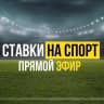 MAX-канал СТАВКИ НА СПОРТ | ПРОГНОЗЫ