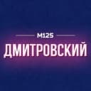 Канал Дмитровский М125 в MAX