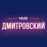 MAX-канал Дмитровский М125