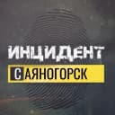 Канал Инцидент Саяногорск Черёмушки Майна в MAX