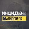 MAX-канал Инцидент Саяногорск Черёмушки Майна