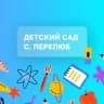 MAX-канал "Детский сад с.Перелюб"