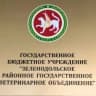 MAX-канал ГБУ "Зеленодольское РГВО"