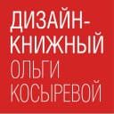 Канал Дизайн-книжный Ольги Косыревой в MAX