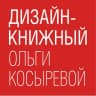 MAX-канал Дизайн-книжный Ольги Косыревой