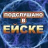 MAX-канал Подслушано в Ейске