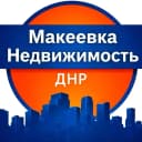 Канал Недвижимость Макеевка в MAX