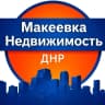 MAX-канал Недвижимость Макеевка