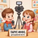 Канал МАДОУ детский сад "Парус" в MAX