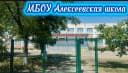Канал МБОУ Алексеевская школа в MAX