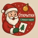 Канал Новогодние открытки 2026 🐎🎄 в MAX