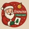 MAX-канал Новогодние открытки 2026 🐎🎄