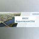 Канал МКОУ "Яндыковская СОШ" в MAX
