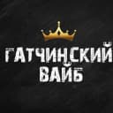Канал Гатчинский Вайб в MAX